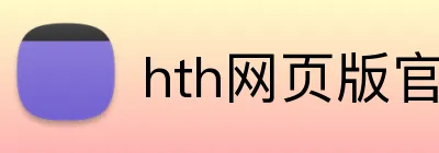 hth网页版官方入口 Logo