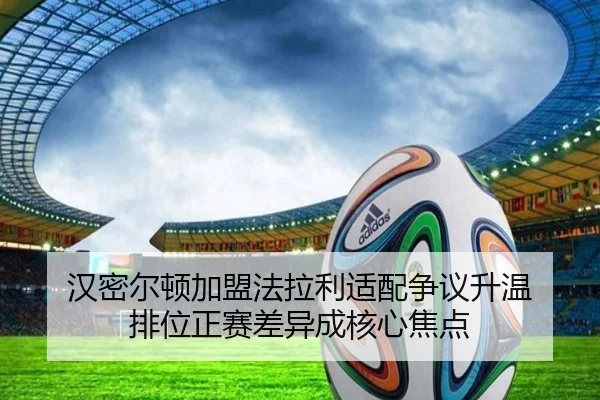 汉密尔顿加盟法拉利适配争议升温 排位正赛差异成核心焦点